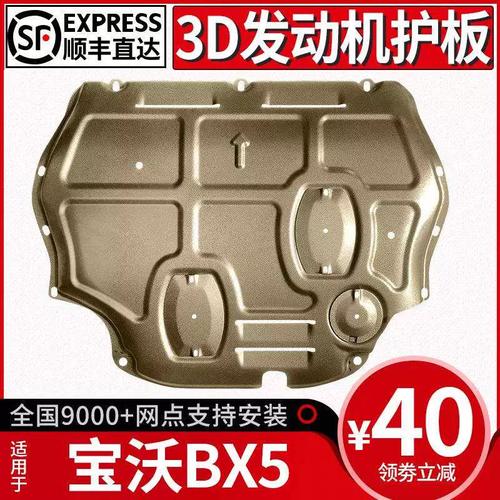 寶沃BX5發(fā)動(dòng)機(jī)下護(hù)板原廠改裝指南 底盤裝甲護(hù)底板全面解析